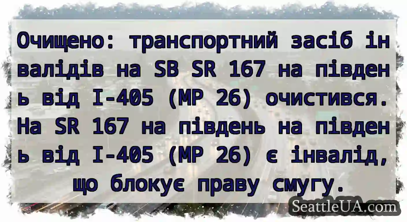 Очищено: транспортний засіб інвалідів на SB SR