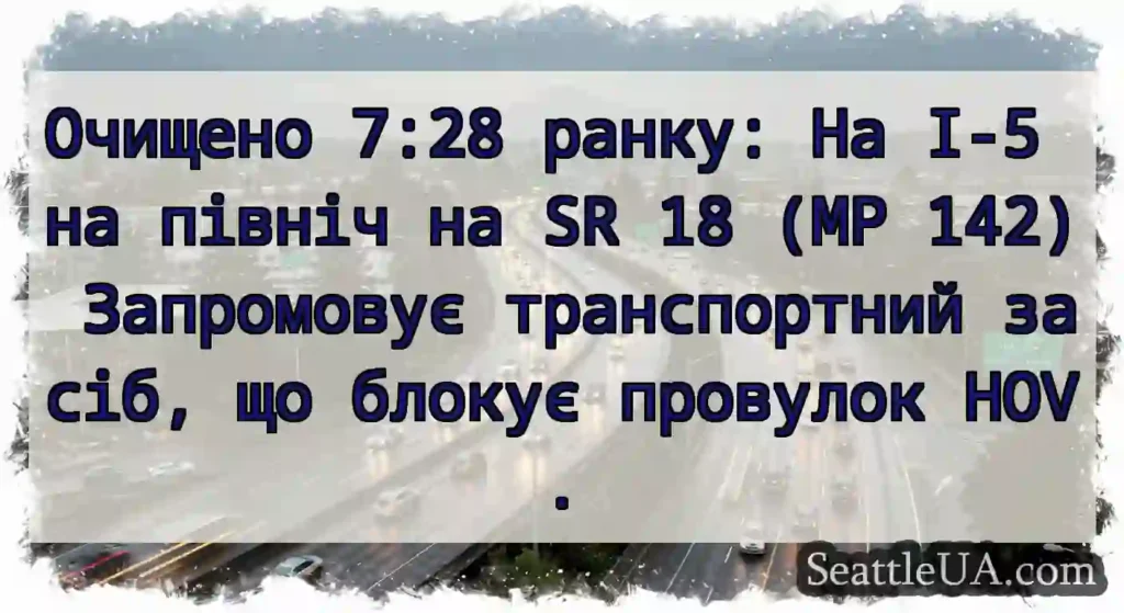 Очищено 7:28 ранку: На I-5 на північ на SR 18 (MP