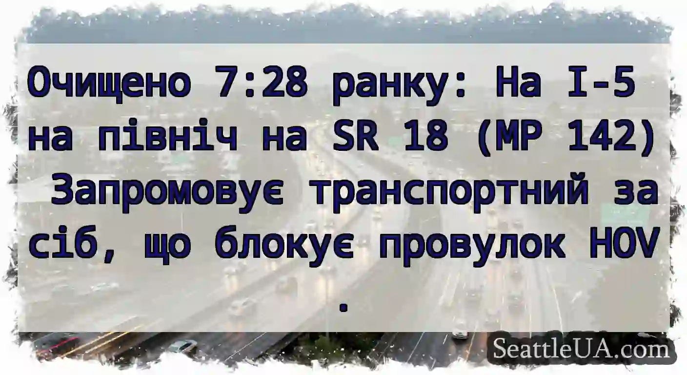 Очищено 7:28 ранку: На I-5 на північ на SR 18 (MP
