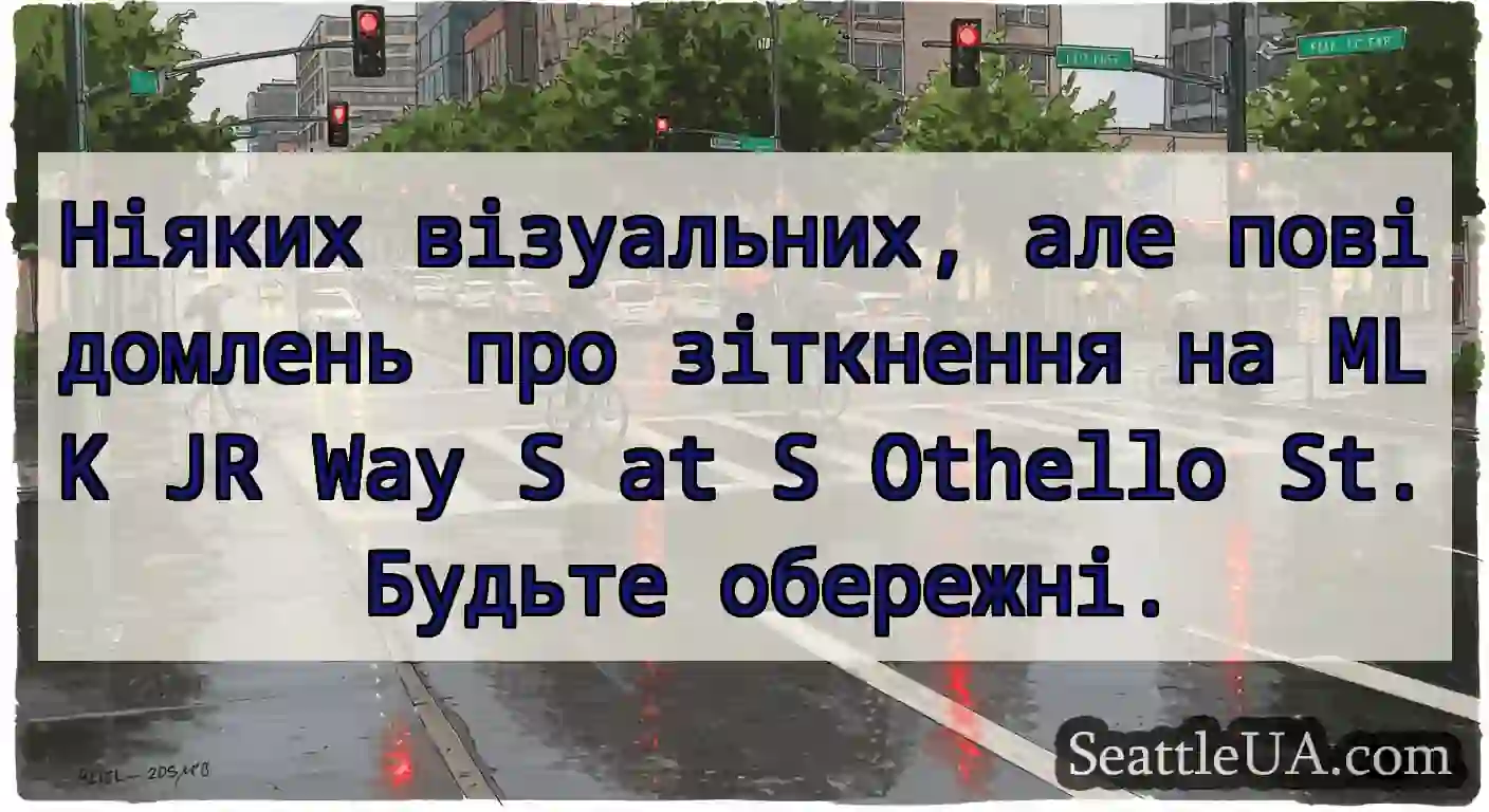Ніяких візуальних, але повідомлень про зіткнення