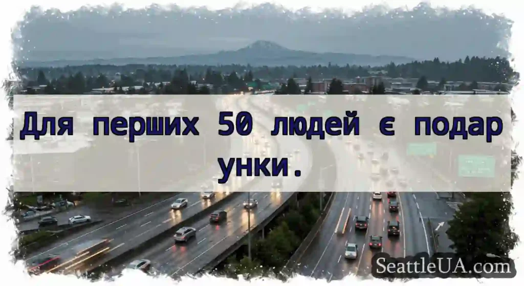 Для перших 50 людей є подарунки.