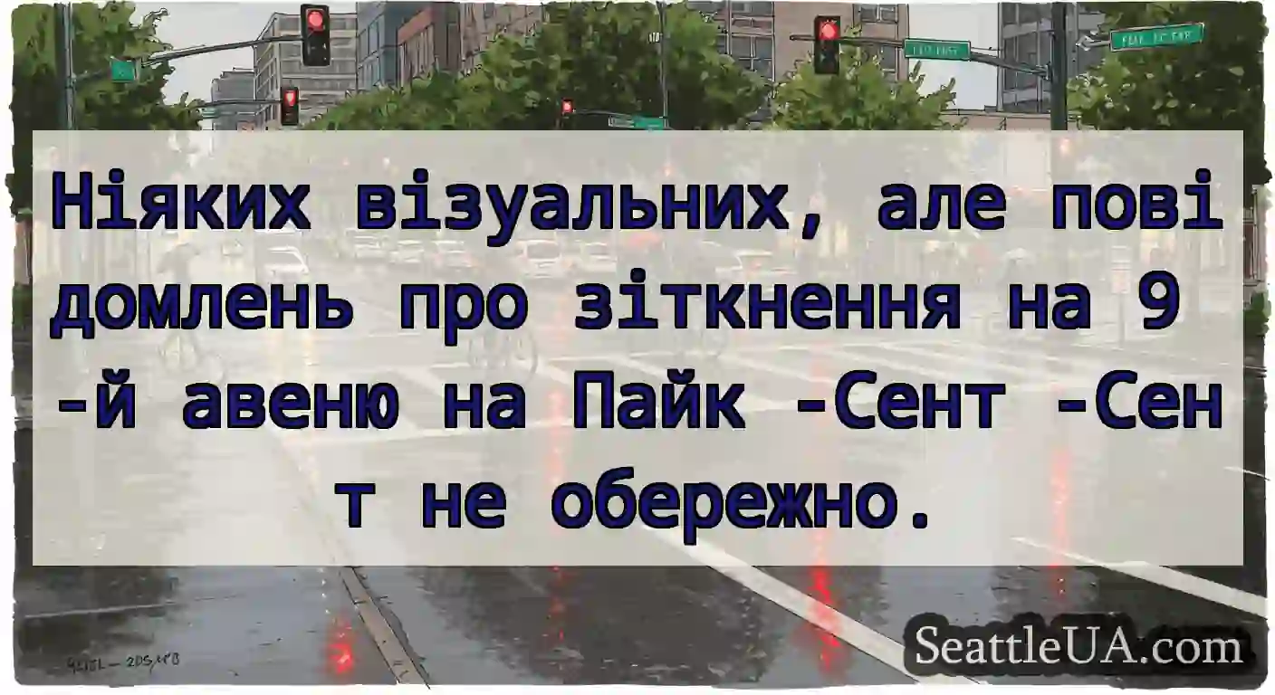 Ніяких візуальних, але повідомлень про зіткнення