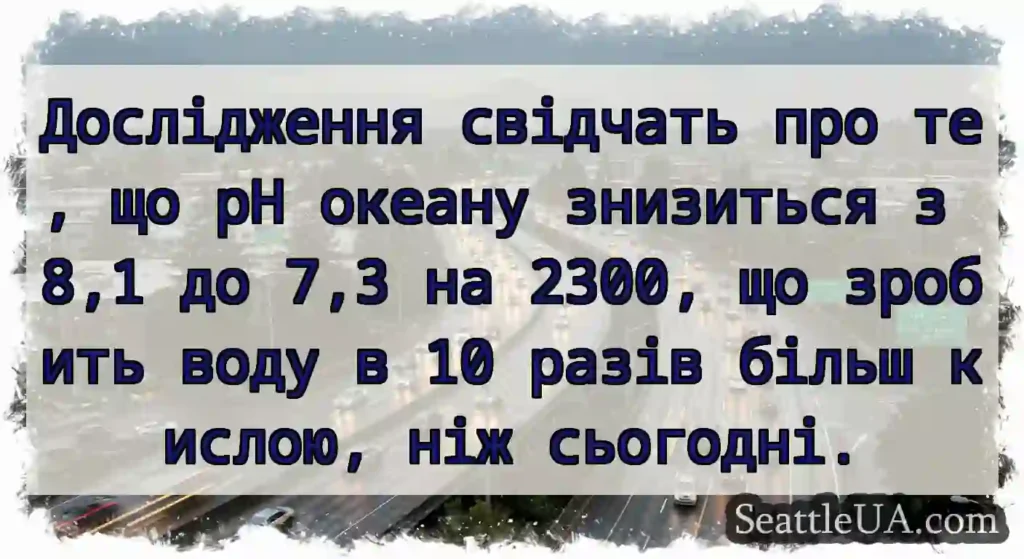 Дослідження свідчать про те, що рН океану