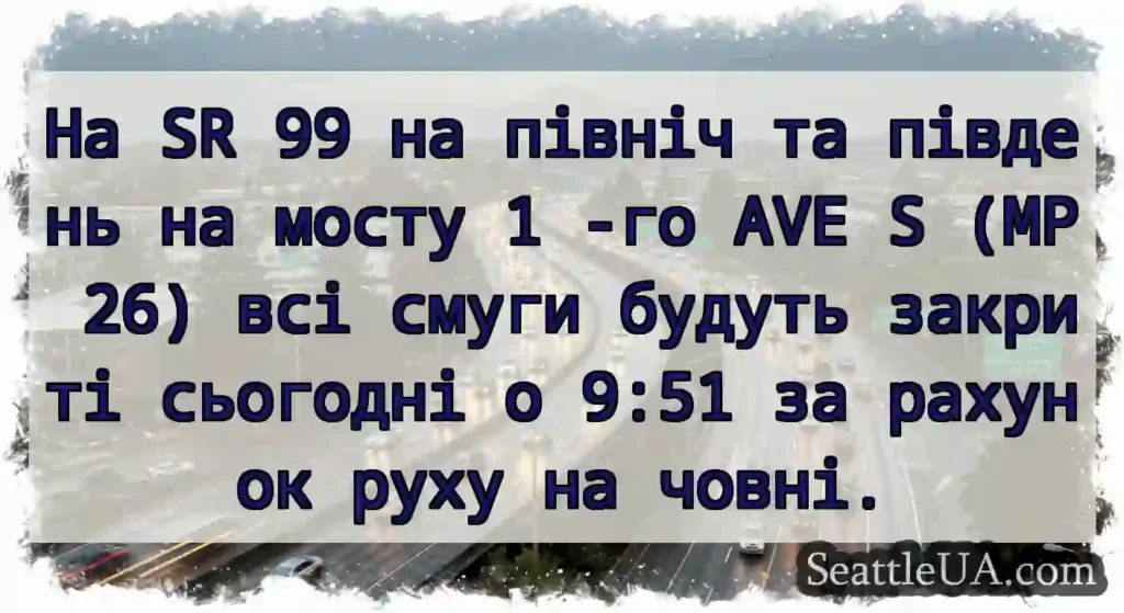 На SR 99 на північ та південь на мосту 1 -го AVE