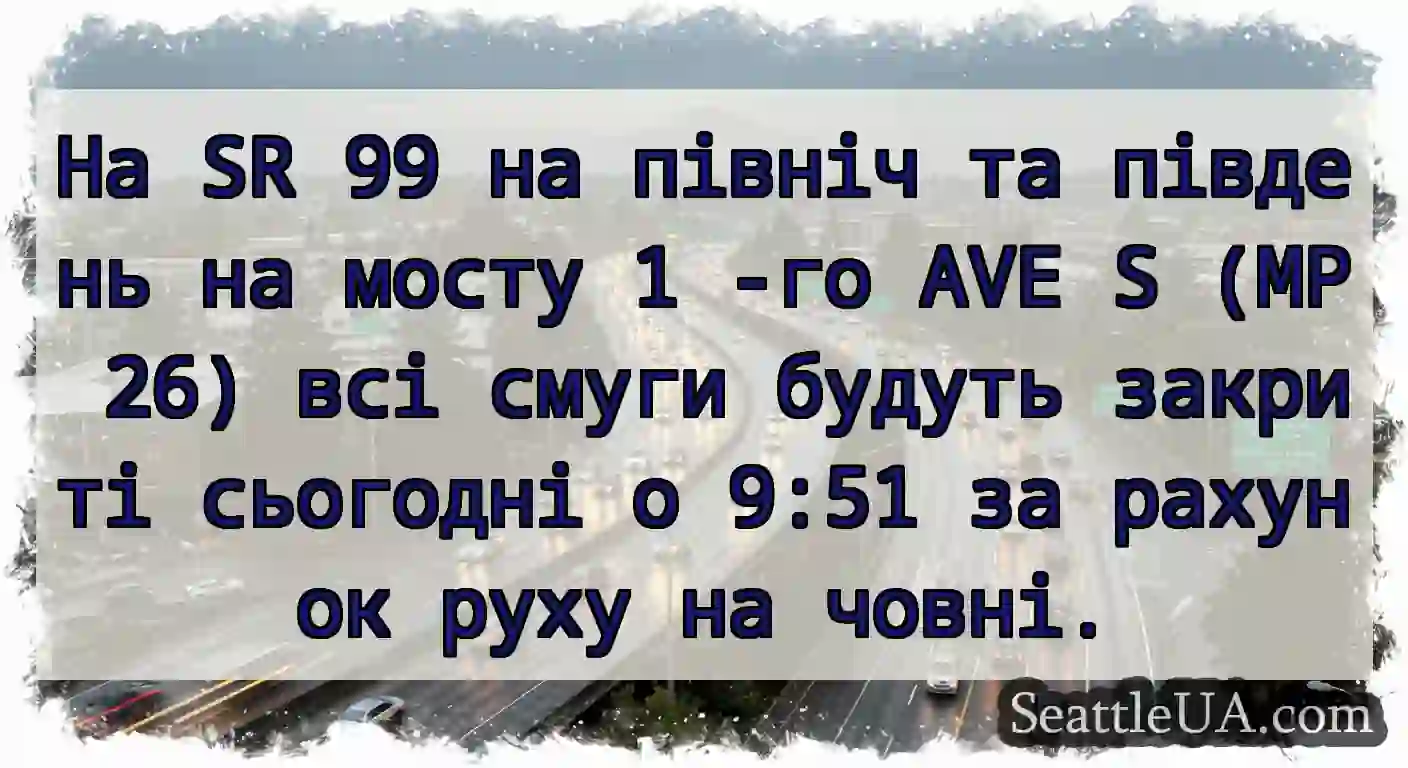 На SR 99 на північ та південь на мосту 1 -го AVE
