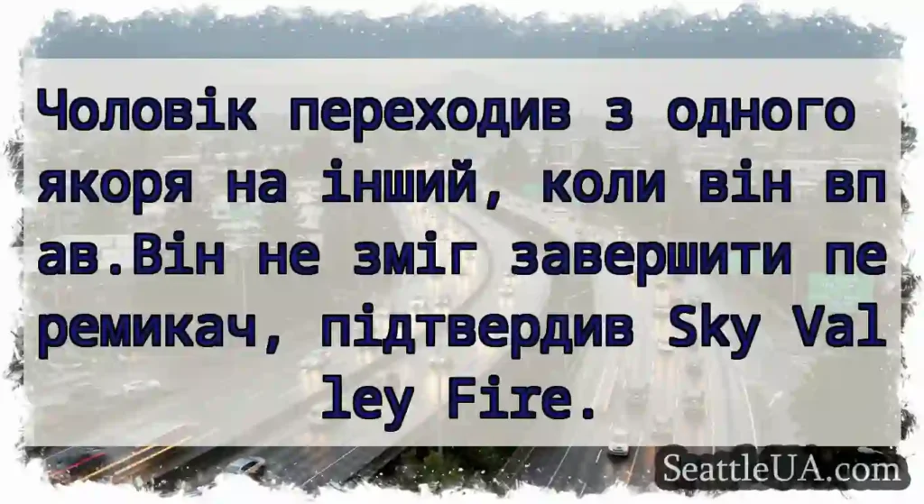 Чоловік переходив з одного якоря на інший, коли