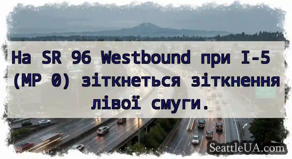 На SR 96 Westbound при I-5 (MP 0) зіткнеться