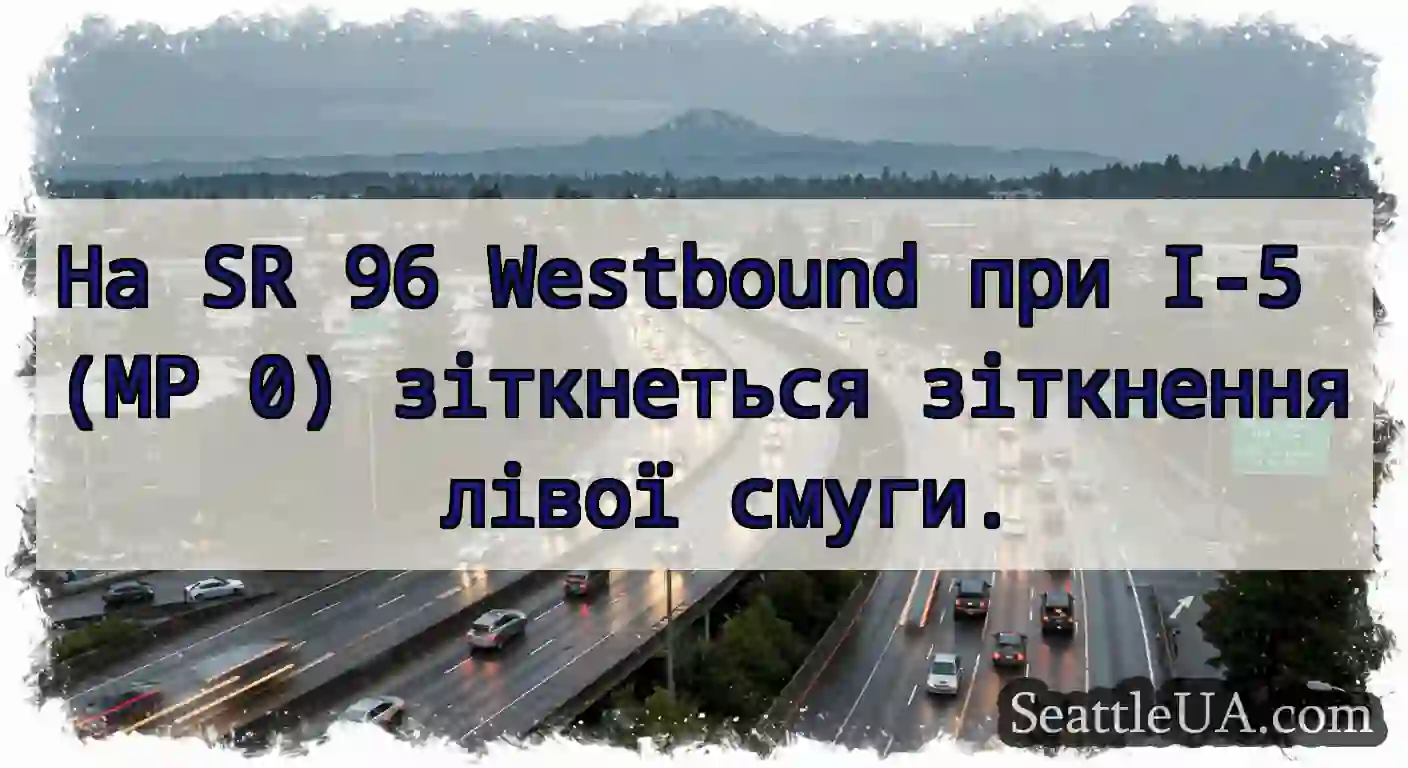 На SR 96 Westbound при I-5 (MP 0) зіткнеться