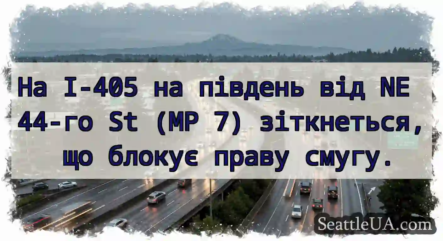 На I-405 на південь від NE 44-го St (MP 7)