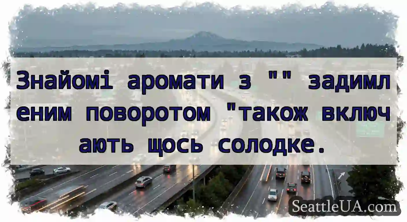 Знайомі аромати з  задимленим поворотом також