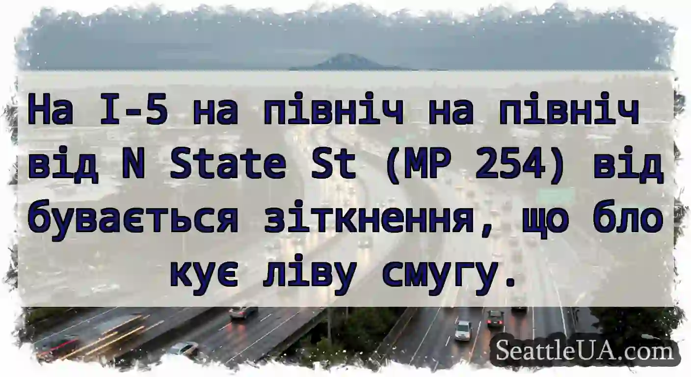 На I-5 на північ на північ від N State St (MP