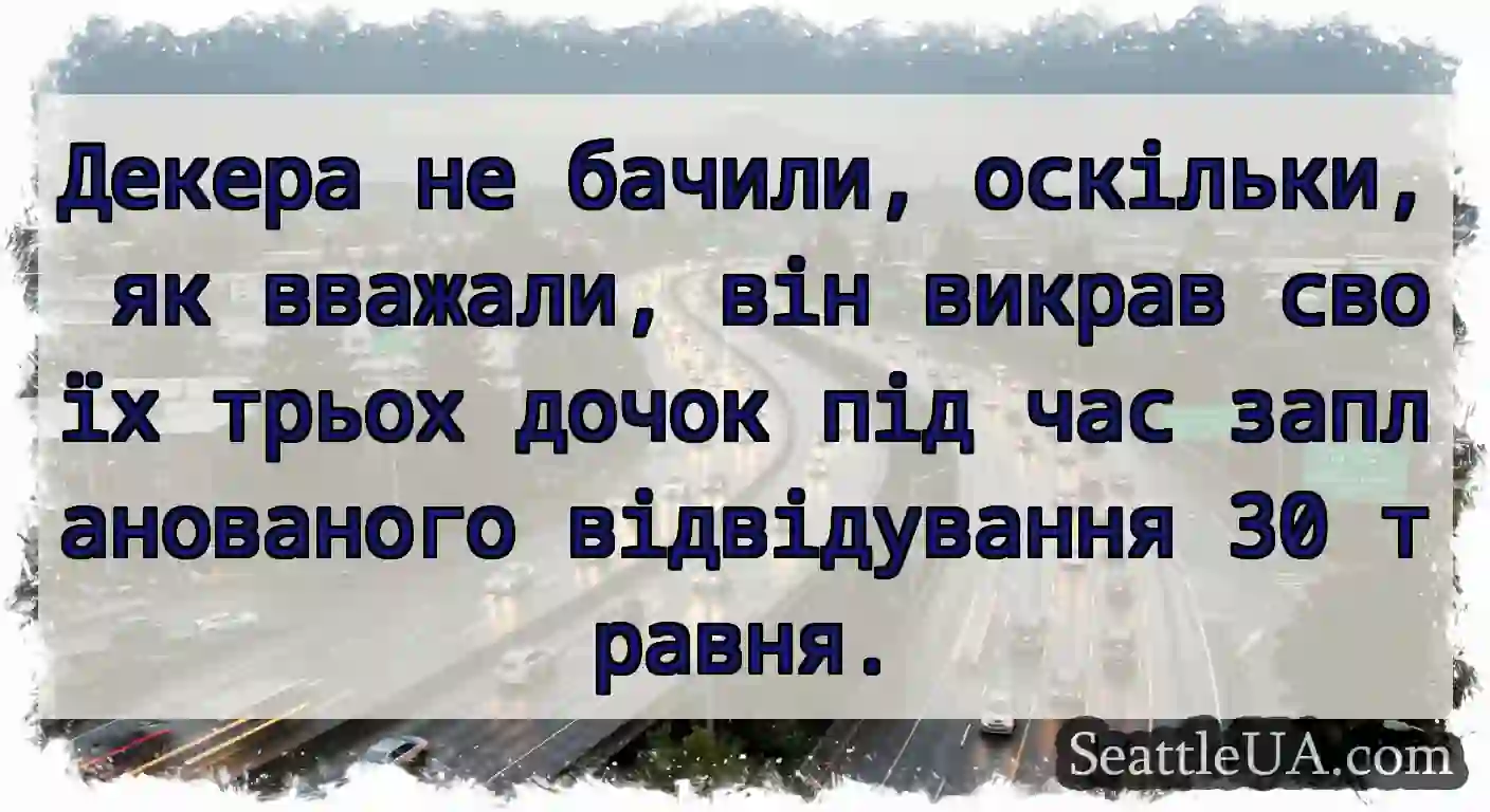 Декера не бачили, оскільки, як вважали, він