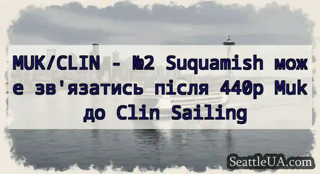 MUK/CLIN - №2 Suquamish може зв'язатись після