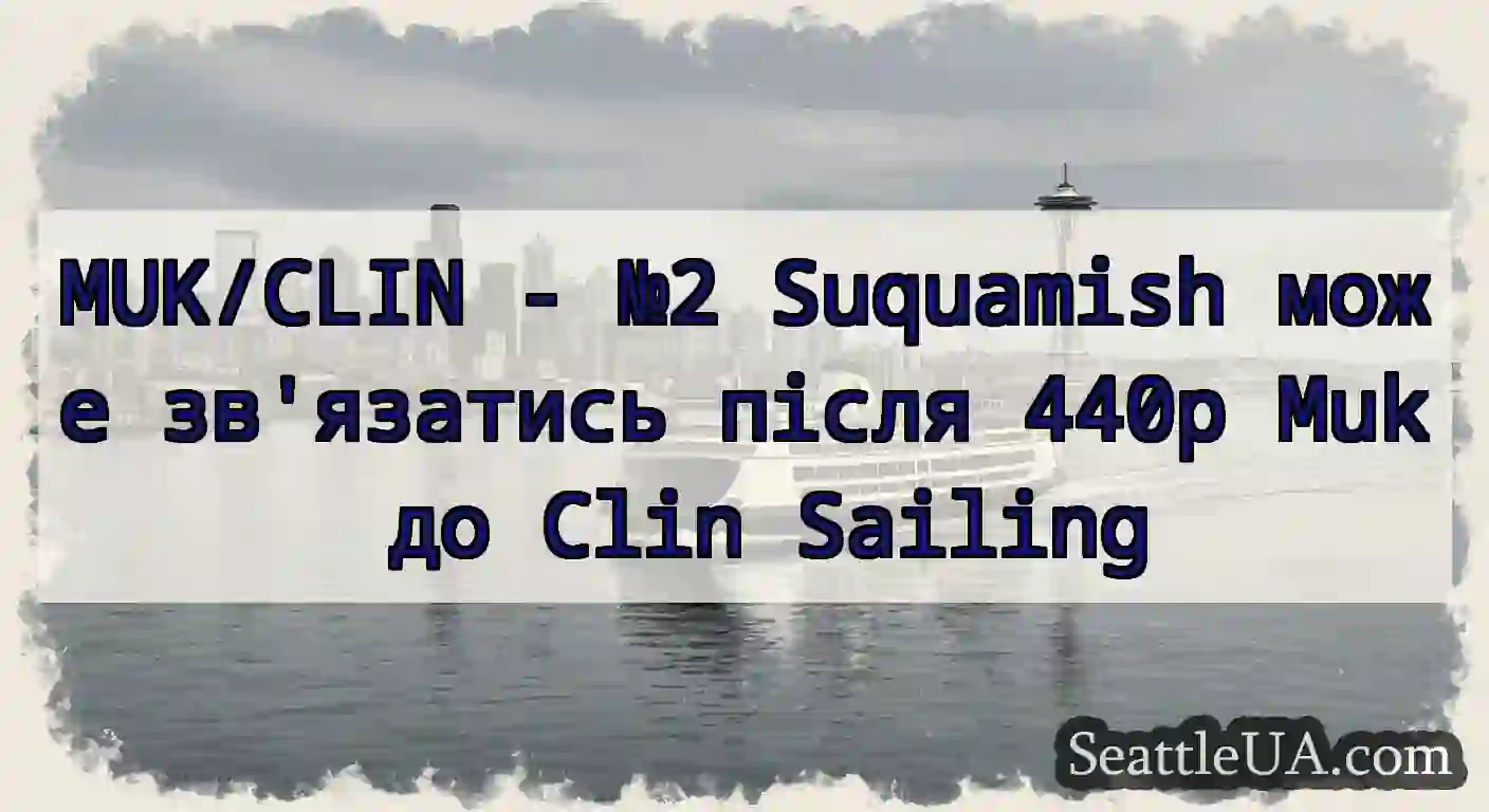 MUK/CLIN - №2 Suquamish може зв'язатись після
