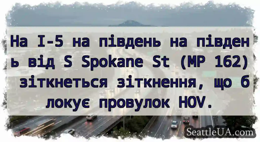 На I-5 на південь на південь від S Spokane St (MP