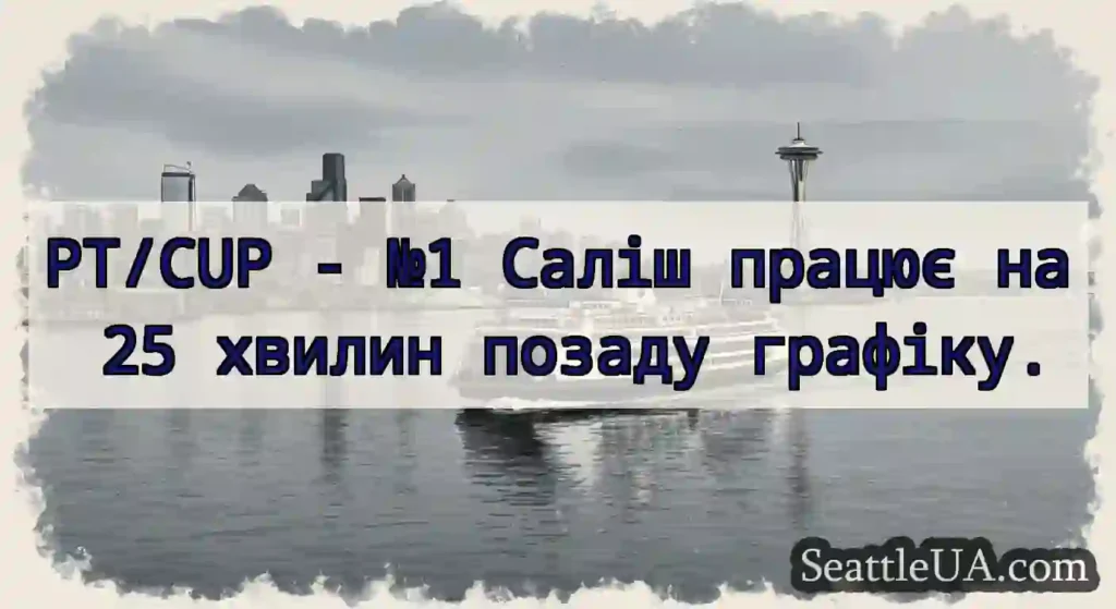 PT/CUP - №1 Саліш працює на 25 хвилин позаду