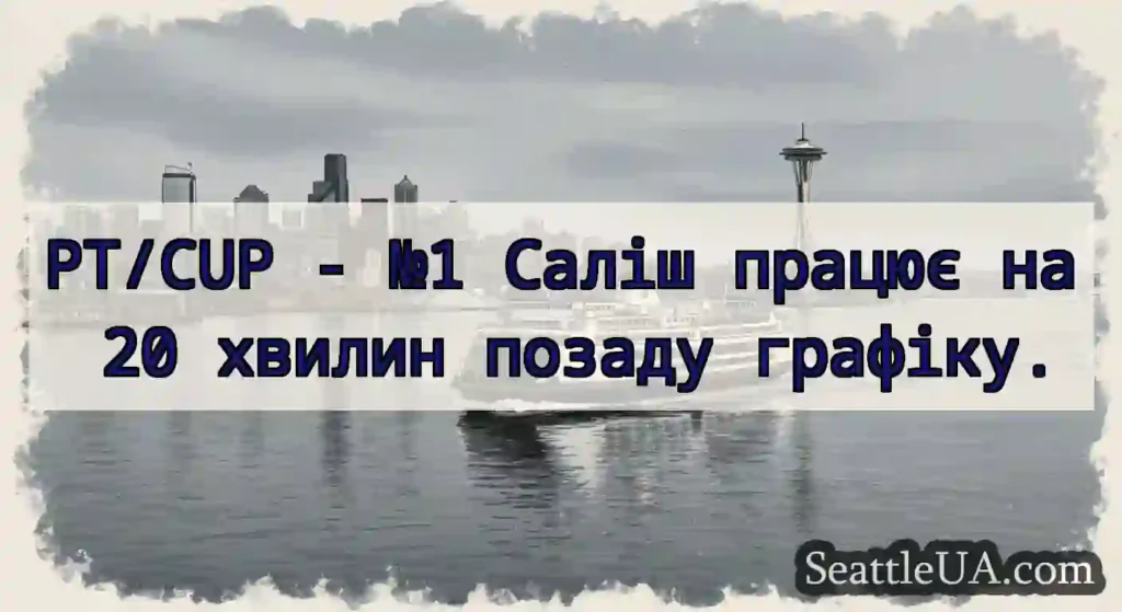 PT/CUP - №1 Саліш працює на 20 хвилин позаду