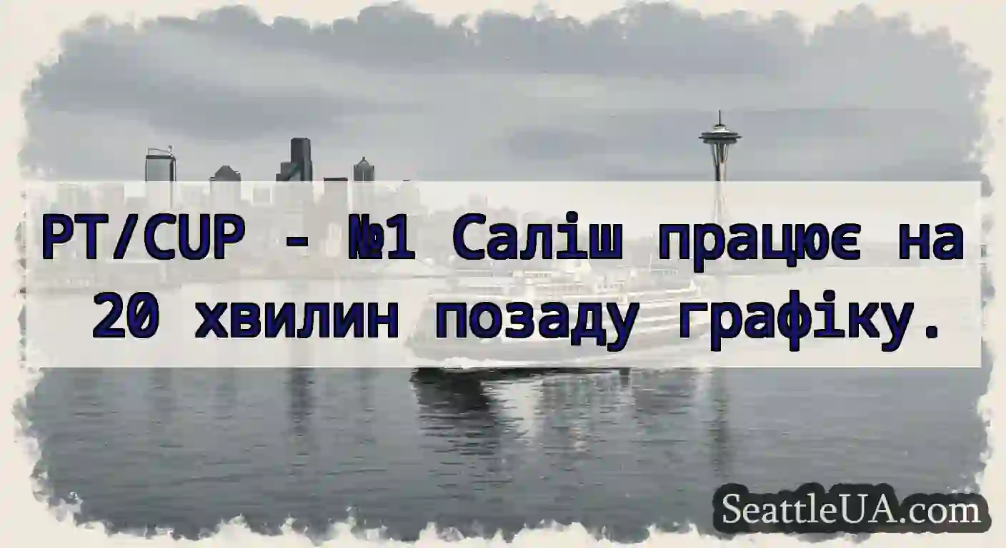 PT/CUP - №1 Саліш працює на 20 хвилин позаду