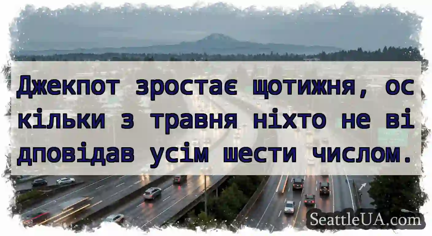 Джекпот зростає щотижня, оскільки з травня ніхто