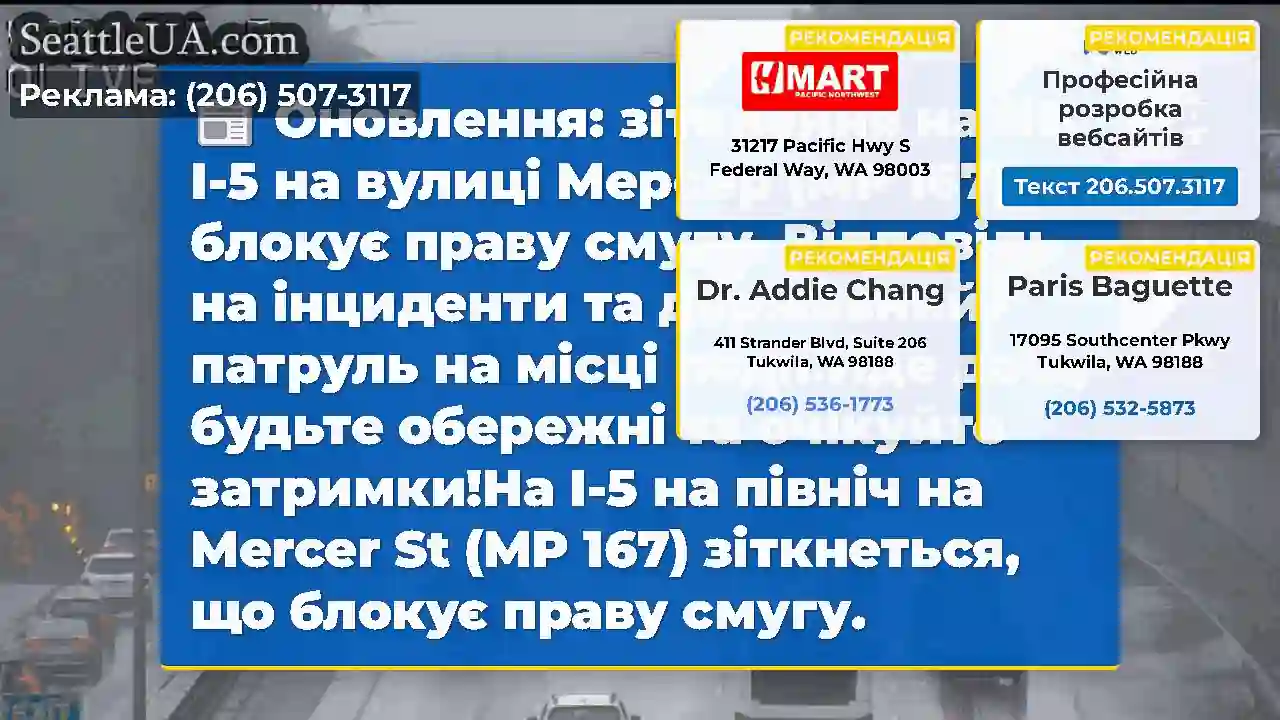 Оновлення: зіткнення на NB I-5 на вулиці Мерсер