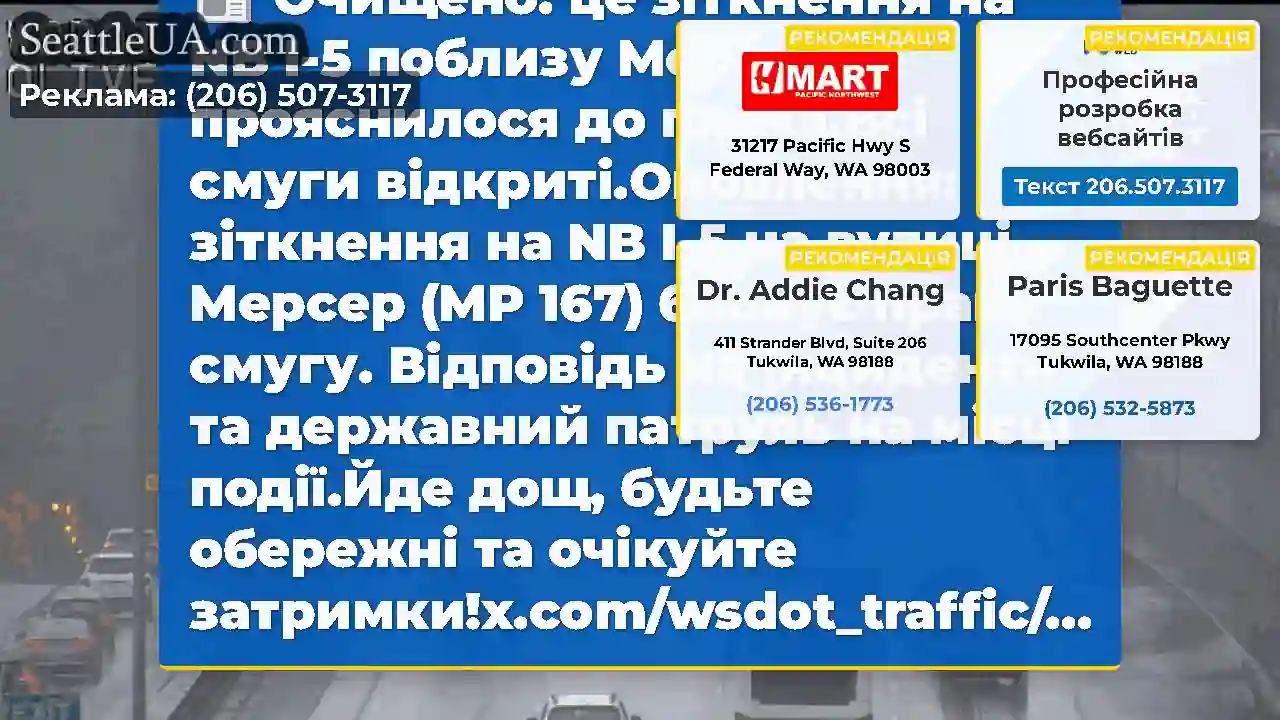 Очищено: це зіткнення на NB I-5 поблизу Мерсера