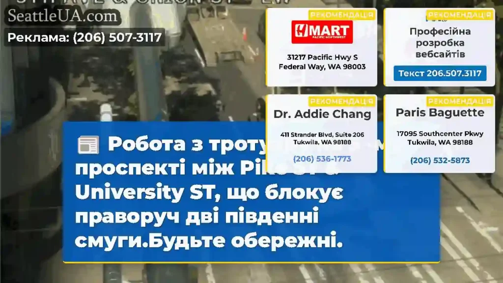 Робота з тротуару на 5 -му проспекті між Pike ST