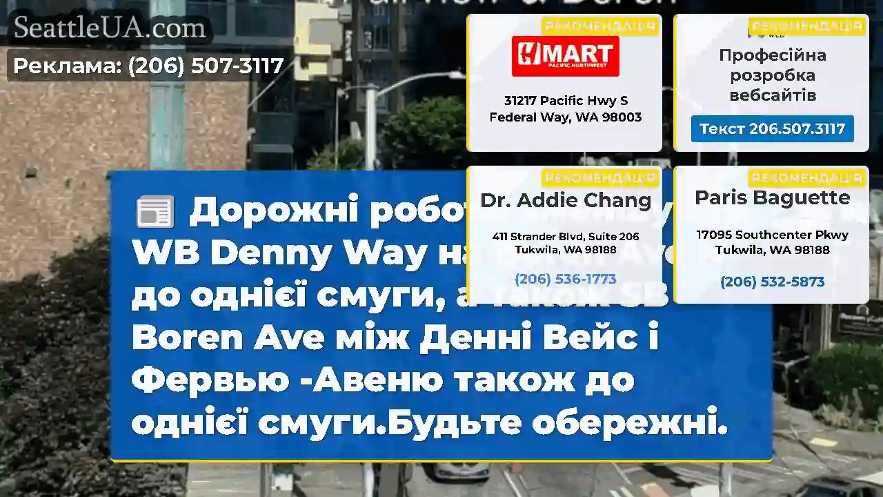 Дорожні роботи зменшують WB Denny Way на Boren