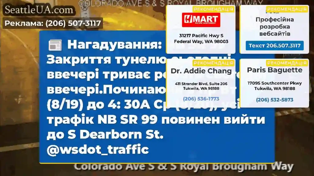 Нагадування: NB SR 99 Закриття тунелю сьогодні