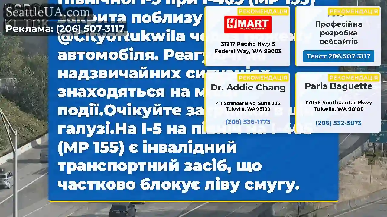 ОНОВЛЕННЯ: Ліва смуга Північної І-5 при I-405 (MP