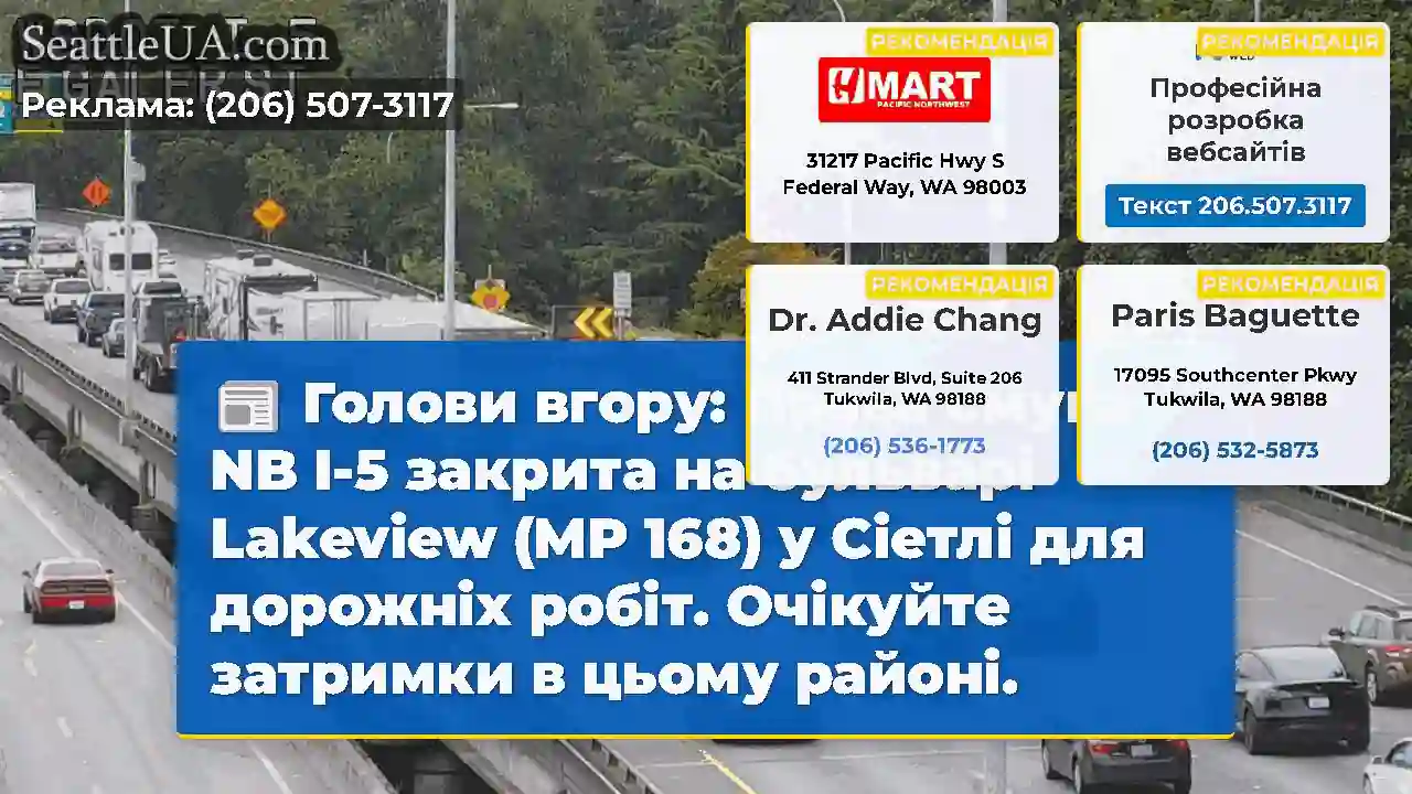 Голови вгору: Права смуга NB I-5 закрита на