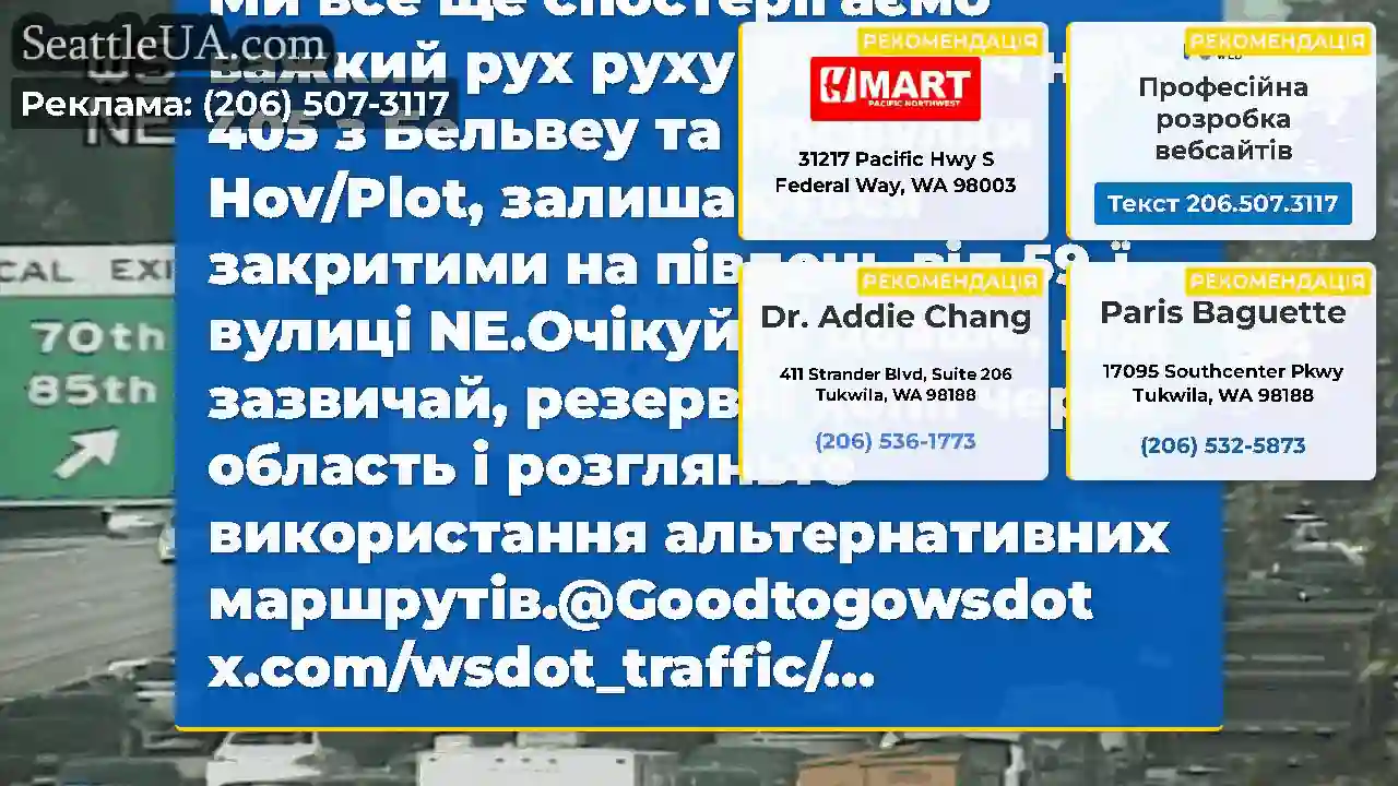 Оновлення №4: Північний I-405 залишається