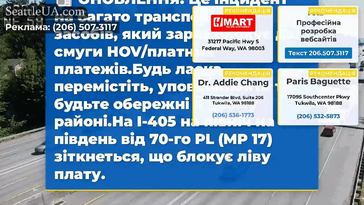 ОНОВЛЕННЯ: Це інцидент на багато транспортних