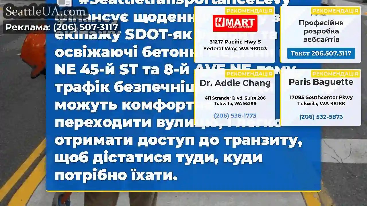 #SeattletransportanceLevy фінансує щоденну роботу