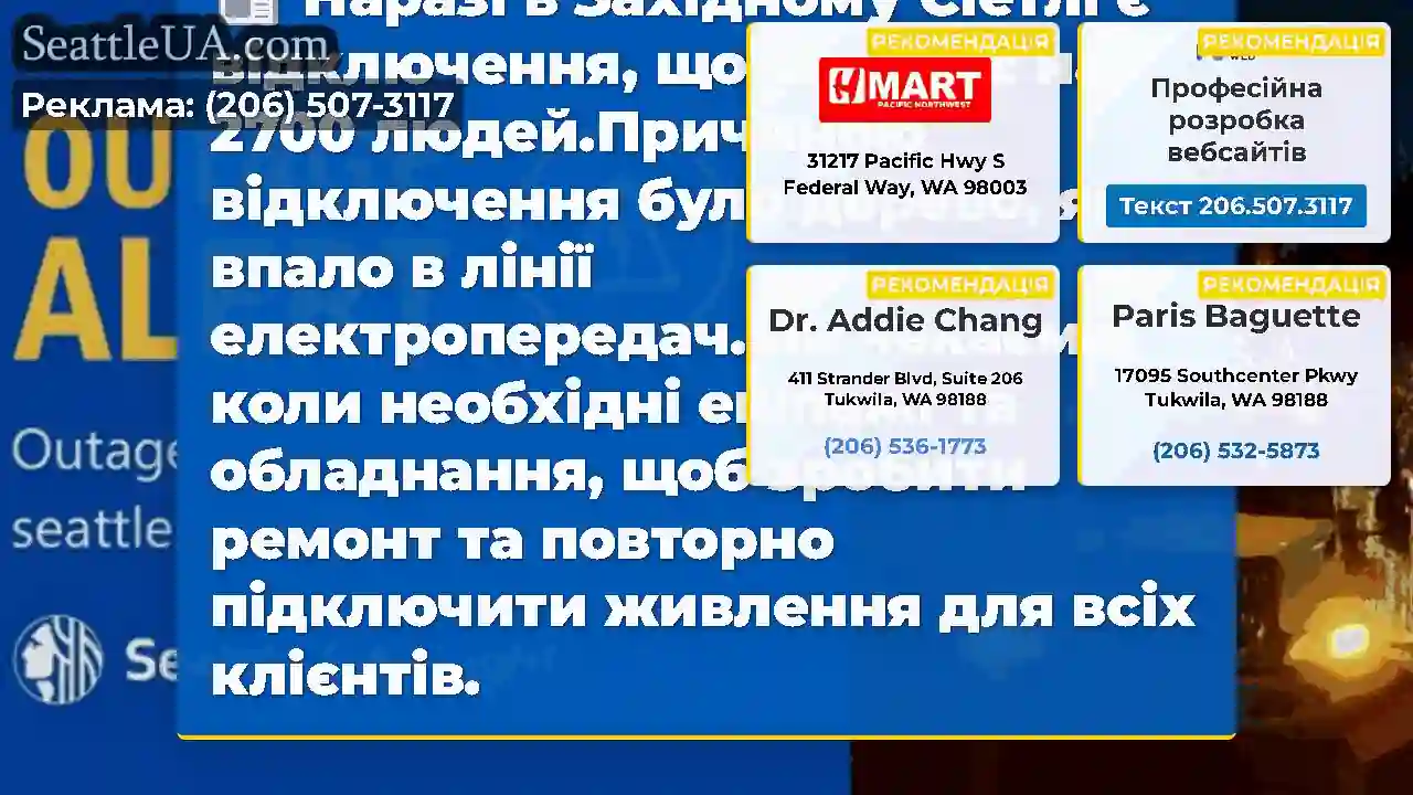 Наразі в Західному Сіетлі є відключення, що