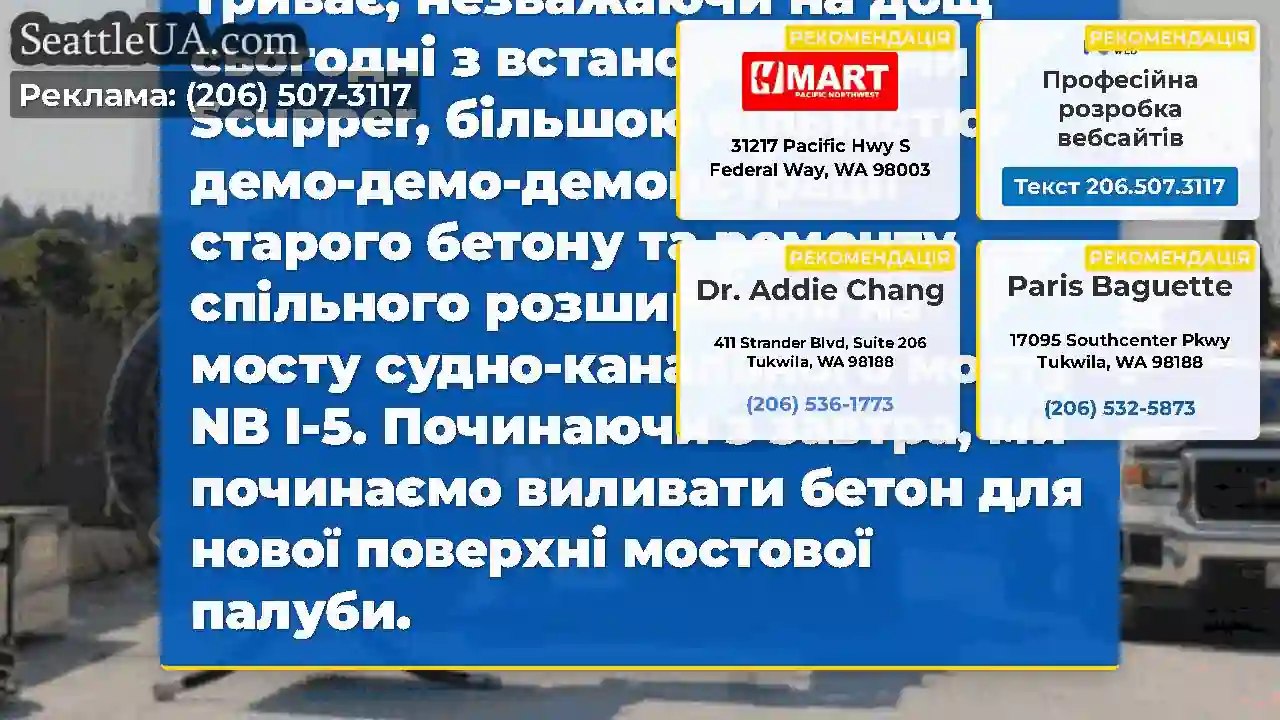 Дощ чи блиск, день і ніч, ми відроджуємо I-5!