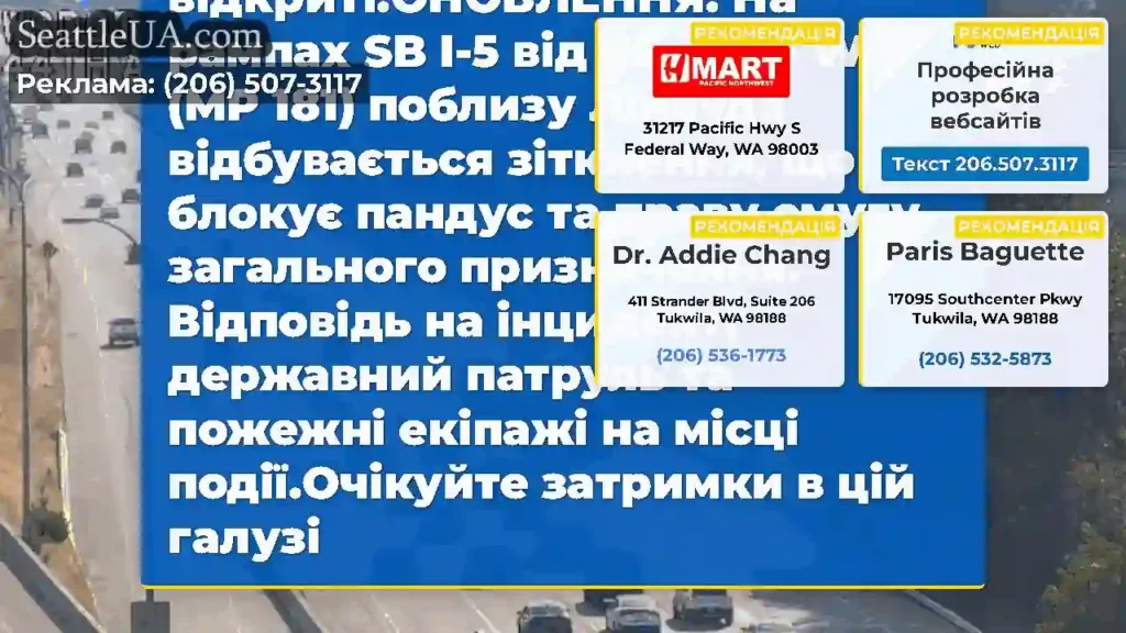 Очищено: це зіткнення на SB I-5 на рампі з 44-ї