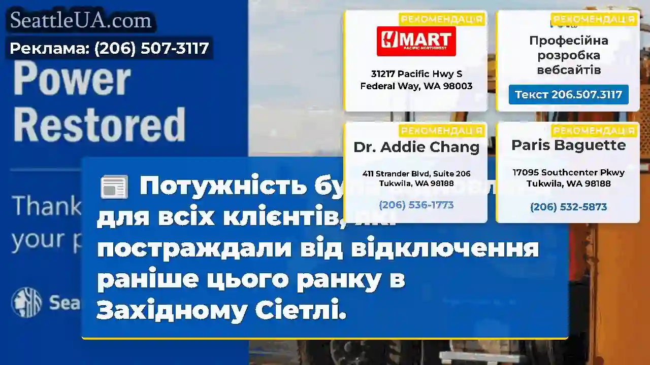 Потужність була відновлена для всіх клієнтів, які