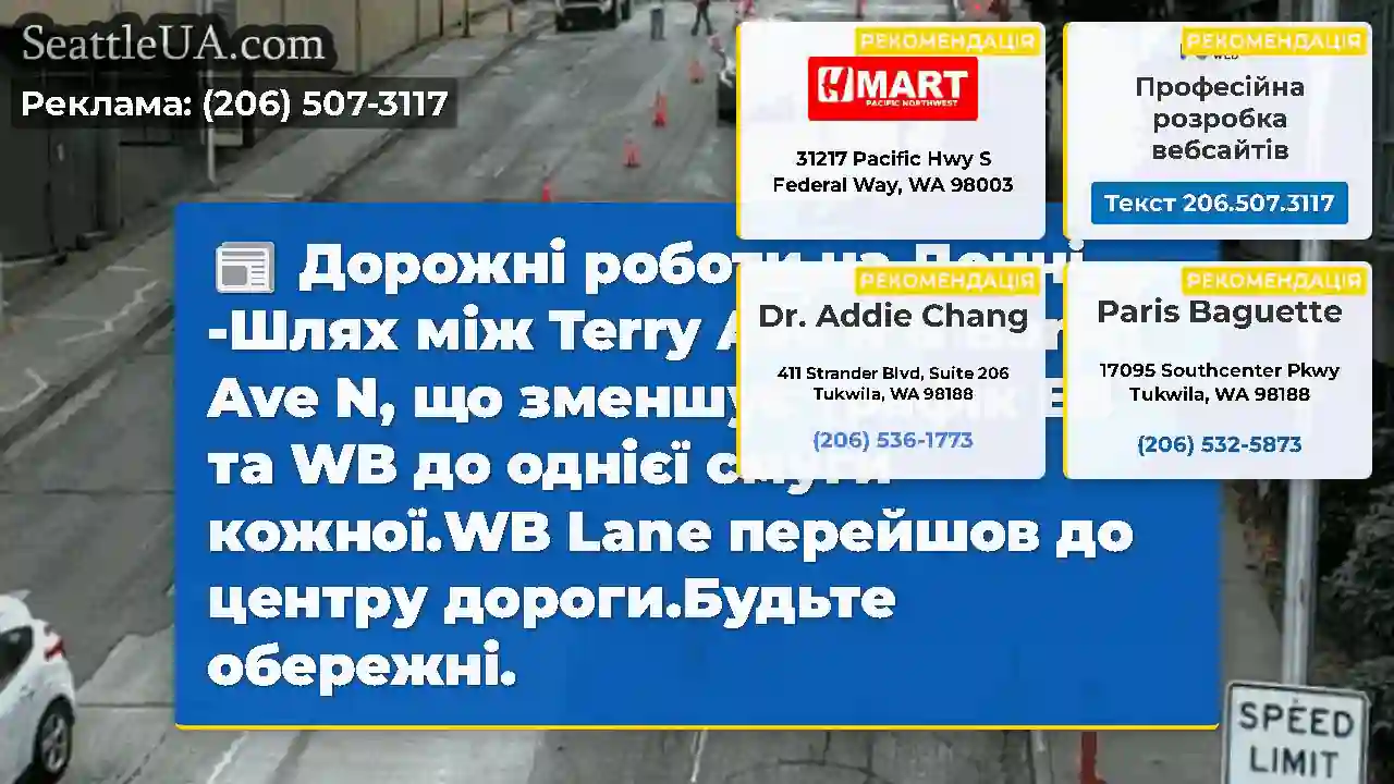 Дорожні роботи на Денні -Шлях між Terry Ave N &