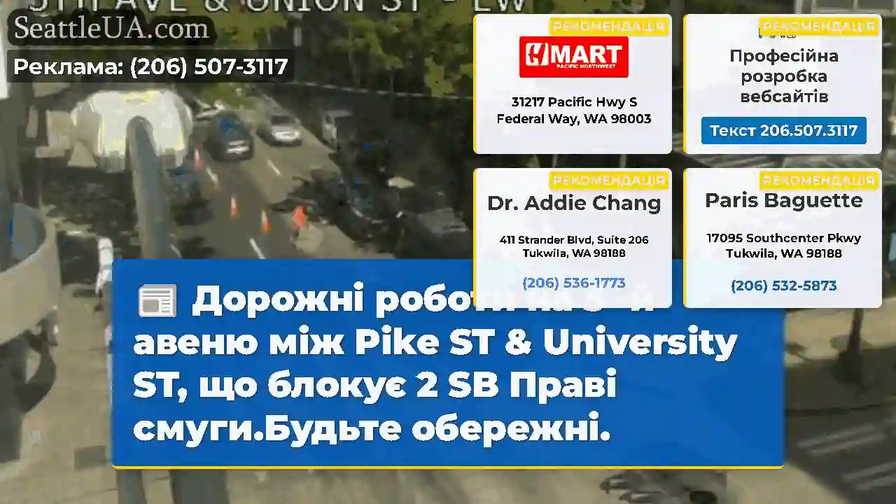 Дорожні роботи на 5 -й авеню між Pike ST &