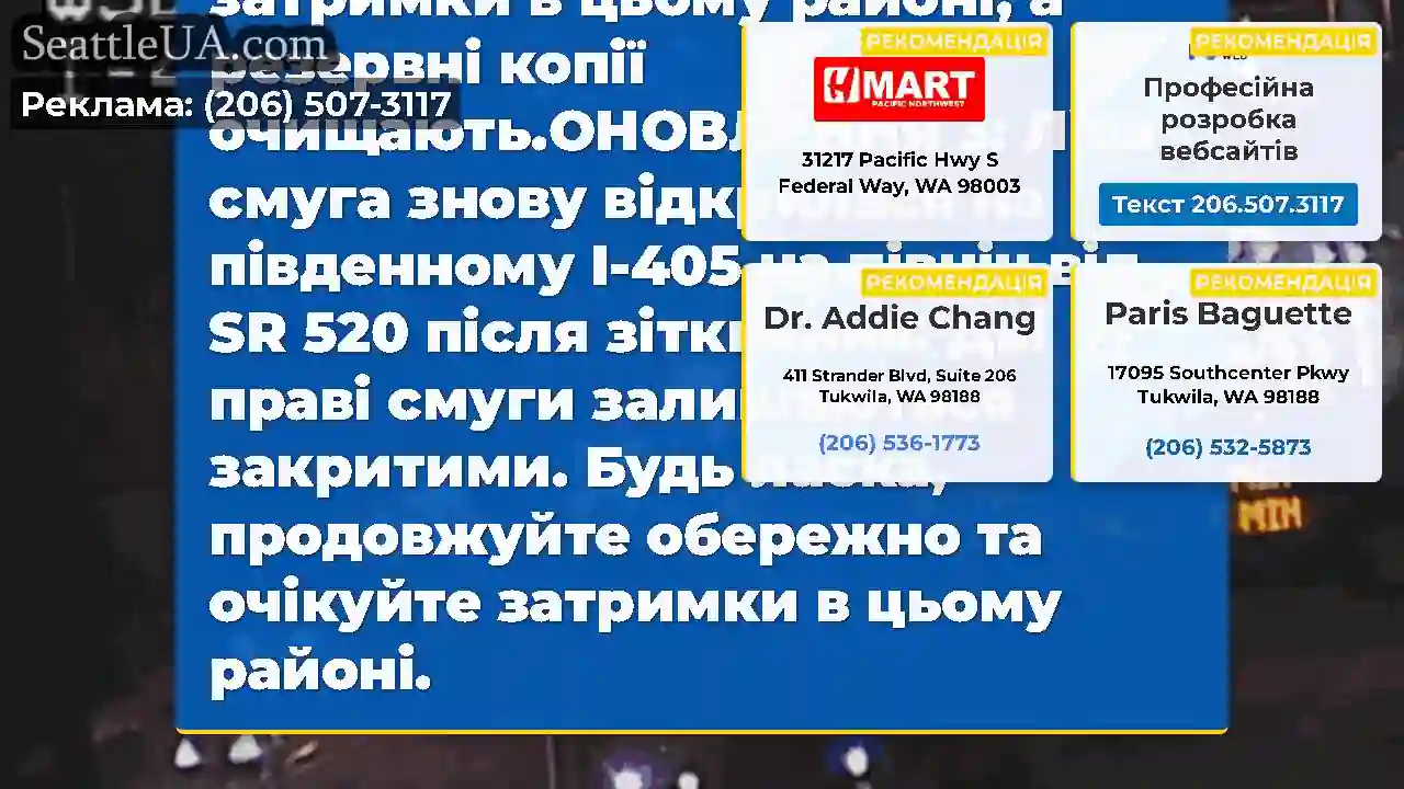 Очищено: Усі смуги знову відкрилися на південному