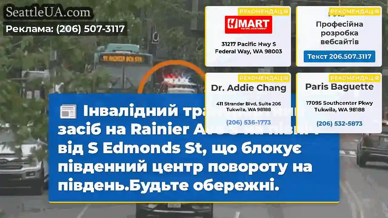 Інвалідний транспортний засіб на Rainier Ave S на