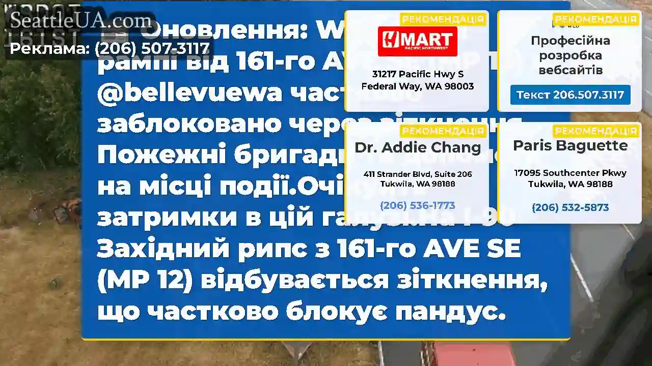 Оновлення: WB I-90 на рампі від 161-го AVE SE (MP
