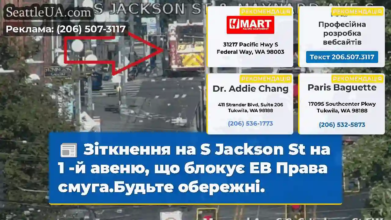 Зіткнення на S Jackson St на 1 -й авеню, що