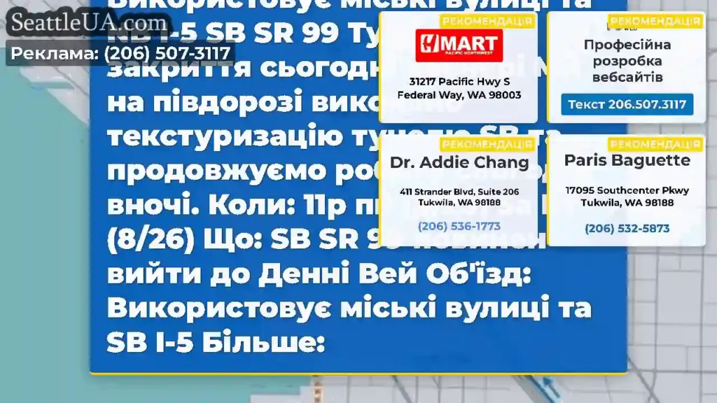 Закриття тунелю NB SR 99 сьогодні ввечері