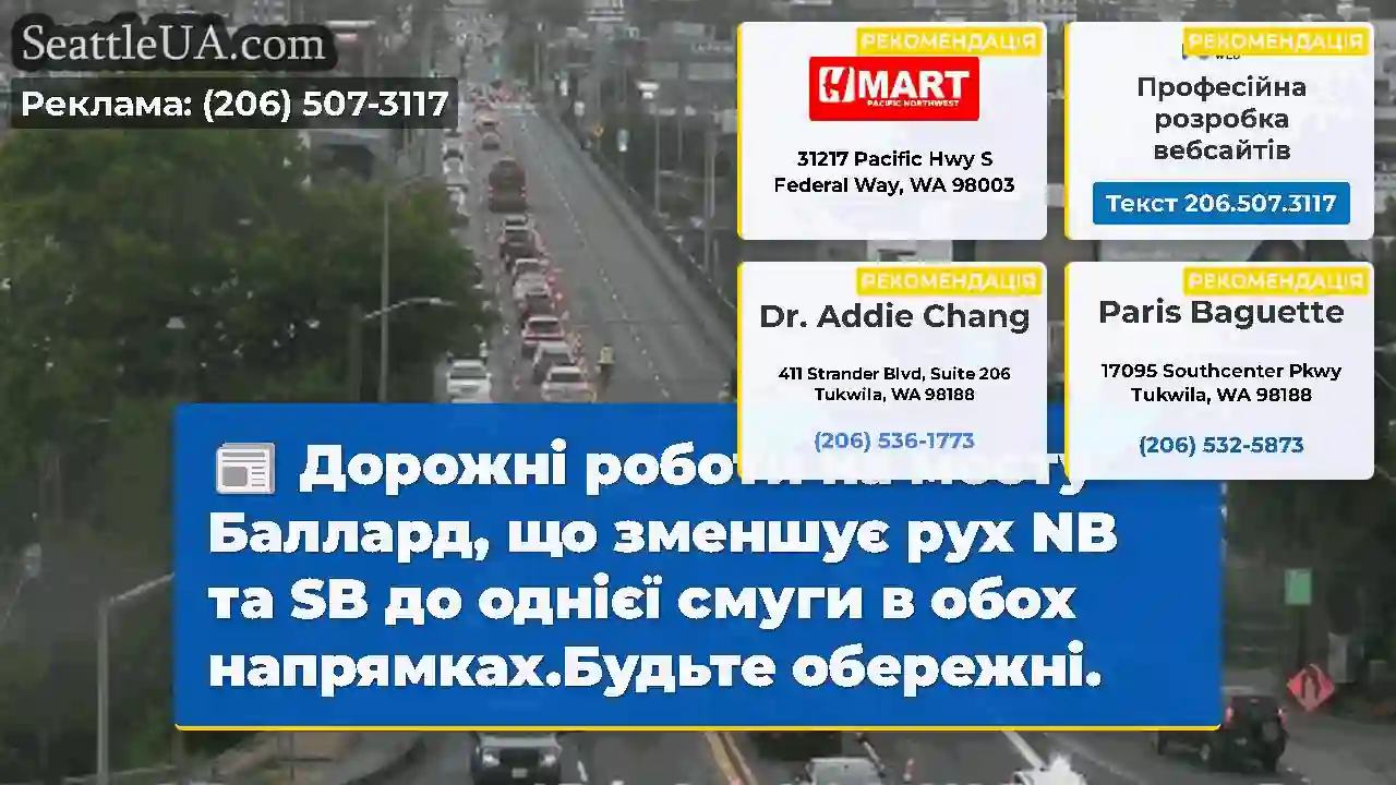 Дорожні роботи на мосту Баллард, що зменшує рух