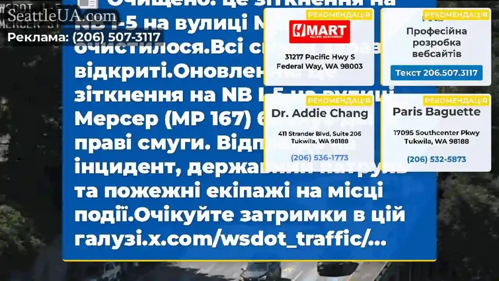 Очищено: це зіткнення на NB I-5 на вулиці Мерсер