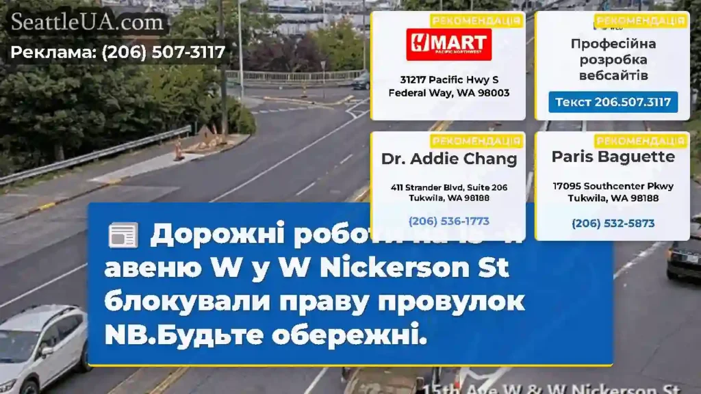 Дорожні роботи на 15 -й авеню W у W Nickerson St