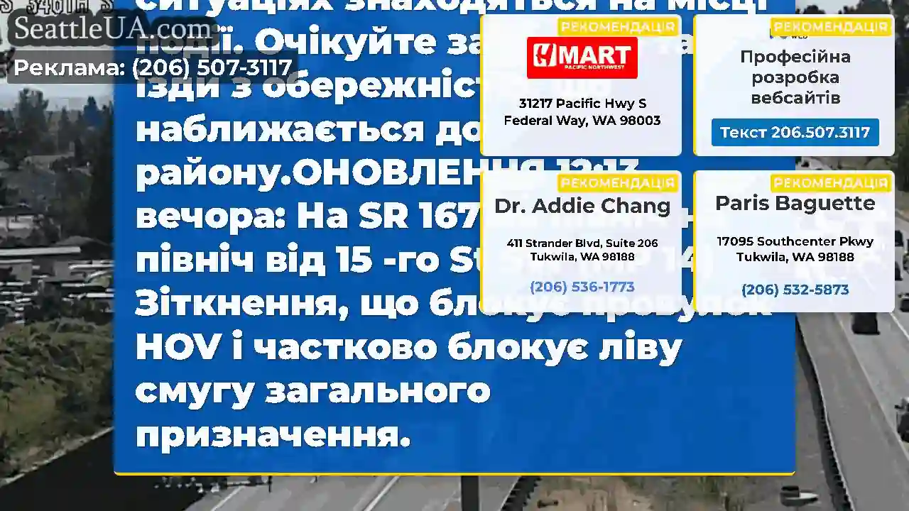 ОНОВЛЕННЯ: На Northbound SR 167, на північ від 15