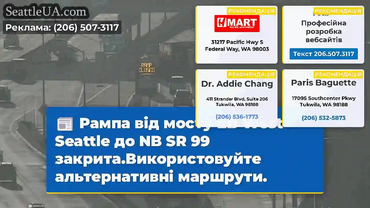 Рампа від мосту EB West Seattle до NB SR 99