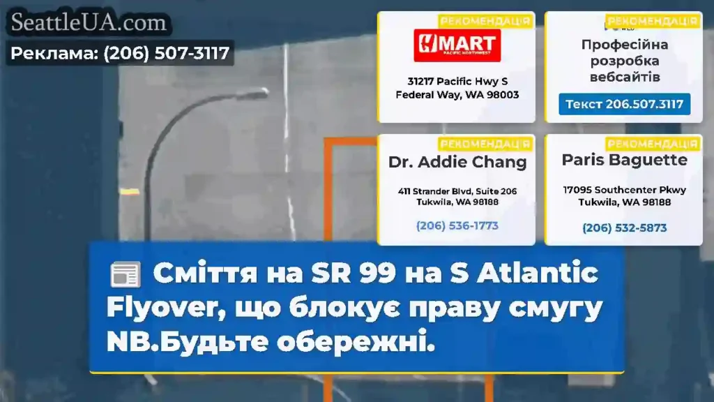 Сміття на SR 99 на S Atlantic Flyover, що блокує
